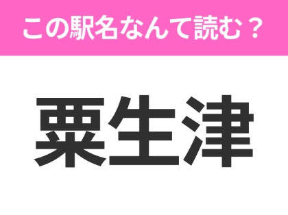 【駅名クイズ】「粟生津」はなんて読む？新潟にある駅です！