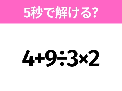 5秒でわかったら天才!?「4+9÷3×2」すぐ解ける?