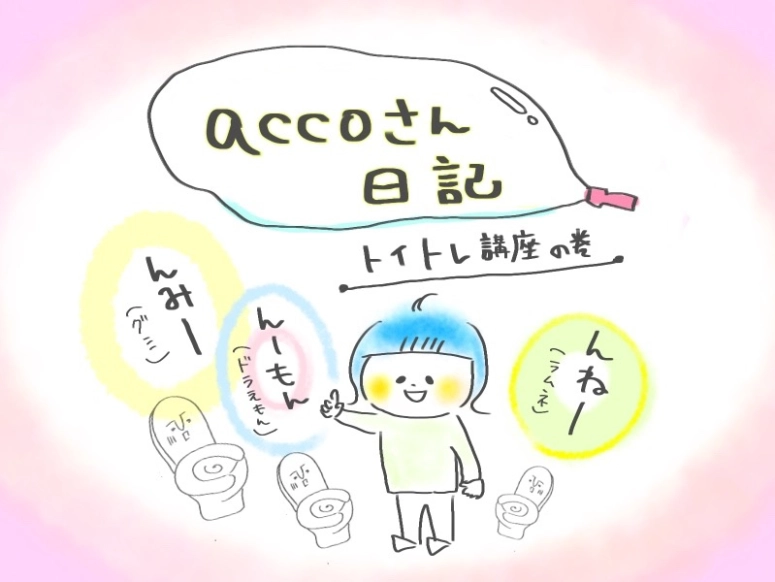 【accoさん日記】トイトレ講座