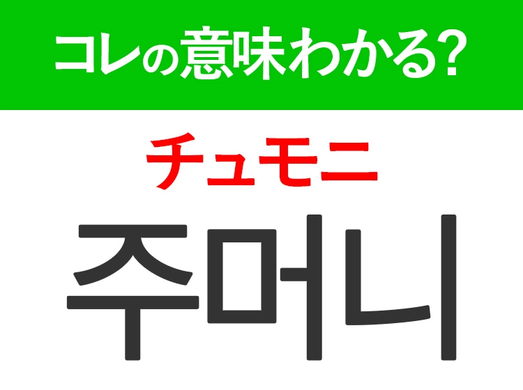 韓国語「주머니(チュモニ)」の意味は?NCT U「Baggy Jeans」の歌詞に出てくるあの言葉!