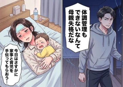 「お前、母親失格だな！」モラハラ夫に、体調不良の日だけ子どもの世話と家事をお願いすると⇒「今日の飯はどうするんだよ？」「俺は実家でうまい飯食ってくる」ありえない言葉を吐き捨てられて・・・