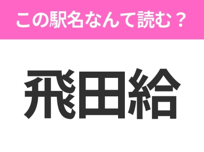 【駅名クイズ】「飛田給」はなんて読む？東京都にある駅です！