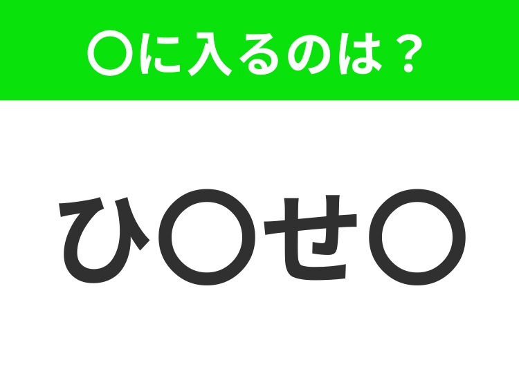 【穴埋めクイズ】この問題…わかる人いる？空白に入る文字は？