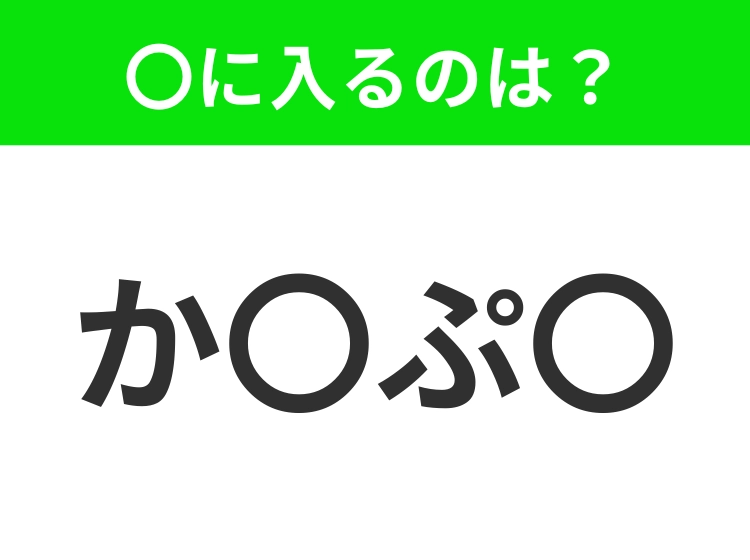 【穴埋めクイズ】難易度は低いんですが…空白に入る文字は？