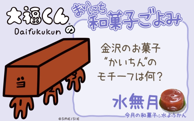【まいにち和菓子ごよみ】“かいちん”のモチーフは何?【6月15日】