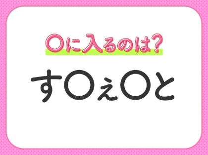 【穴埋めクイズ】速攻で分かればスゴイ！空白に入る文字は？