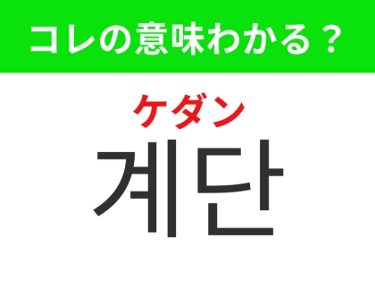 【韓国生活編】階と階をつなぐ通り道!「계단(ケダン)」の意味は?