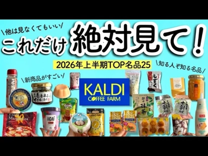 【カルディ】130品から厳選！2026年上半期「本当に買ってよかった」隠れ名品BEST25