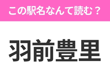 【駅名クイズ】「羽前豊里」はなんて読む?山形県にある駅です!