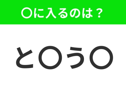 【穴埋めクイズ】解ける人いたら教えて！空白に入る文字は？
