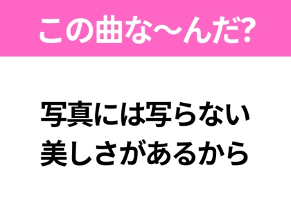 【ヒット曲クイズ】歌詞「写真には写らない 美しさがあるから」で有名な曲は?昭和のヒットソング!