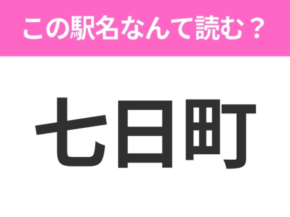 【駅名クイズ】「七日町」はなんて読む？福島県にある駅です！