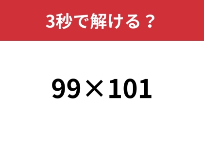 二つの解き方を思いついた人はインテリ！？「99×101」3秒で解ける？
