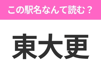 【駅名クイズ】「東大更」はなんて読む？岩手県にある駅です！