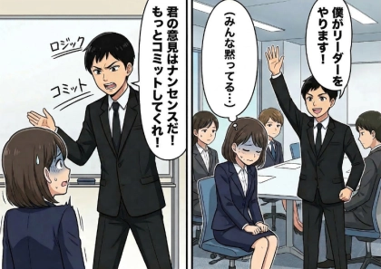「僕がリーダーやります!」就活のグループディスカッションで出会った頼もしい救世主!と思っていたのに⇒「お前らのアイデアはナンセンス!」チーム全員の意見を完全否定してきて・・・