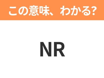 【ビジネス用語クイズ】「NR」の意味は?社会人なら知っておきたい言葉!