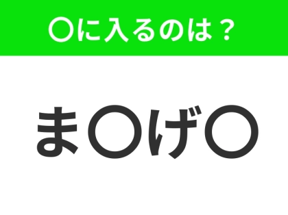 【穴埋めクイズ】難易度は低いんですが…空白に入る文字は?
