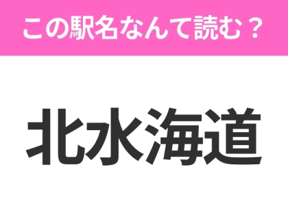 【駅名クイズ】「北水海道」はなんて読む?茨城県にある駅です!