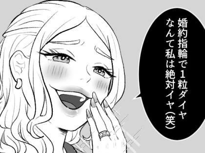 「え、ダイヤ1粒!?ショボい指輪ねw」“婚約指輪”マウントを取ってくる友人…全身ハイブラに身を包んで玉の輿アピール!?⇒しかし「これってセレブ生活終了じゃ…」港区女子にいったい何が・・・