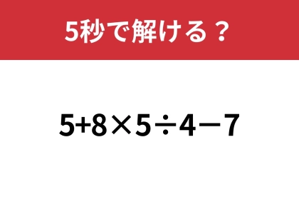 大人ならミスなく解けるはず!「5+8×5÷4−7」5秒で解ける?
