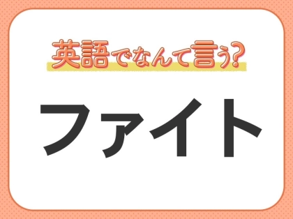海外では通じない!【ファイト】を英語で正しく言えますか?