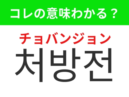 【韓国生活編】医師が薬の内容を指示する書類！「처방전（チョバンジョン）」の意味は？