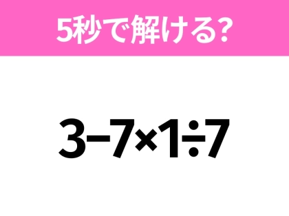 簡単そうだけど意外と難しい?「3−7×1÷7」5秒で解ける?