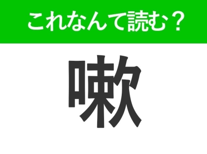 【嗽】はなんて読む?風邪予防に役立つことです!