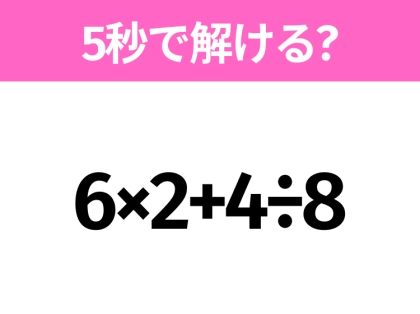 簡単そうだけど意外と難しい？「6×2+4÷8」5秒で解ける？