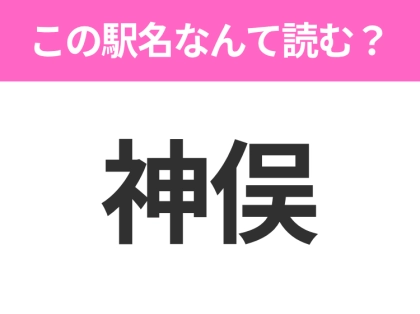【駅名クイズ】「神俣」はなんて読む?福島にある駅です!