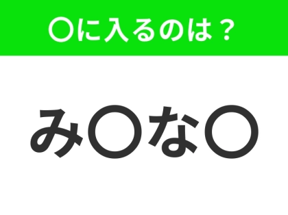 【穴埋めクイズ】解ける人いたら教えて!空白に入る文字は?