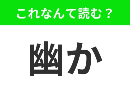 【幽か】はなんて読む？分かりそうで分からない…！？
