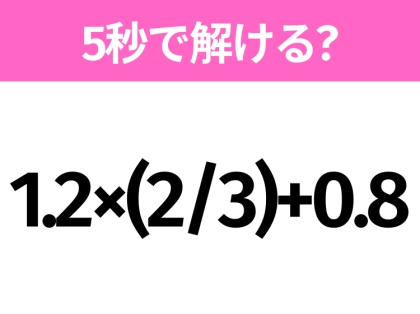 簡単そうだけど意外と難しい？「1.2×(2/3)+0.8」5秒で解ける？