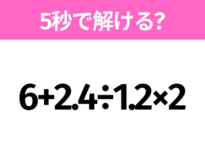 簡単そうだけど意外と難しい？「6+2.4÷1.2×2」5秒で解ける？