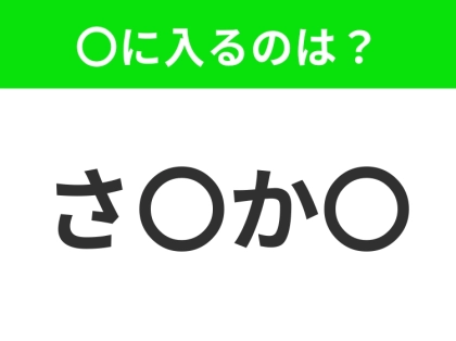 【穴埋めクイズ】すぐに分かったらお見事!空白に入る文字は?