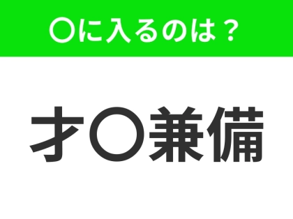 小学生も知っている四字熟語【優れた才能と美しい容姿を兼ね備えた人】