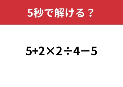 大人なら正解してほしい!「5+2×2÷4−5」5秒で解ける?