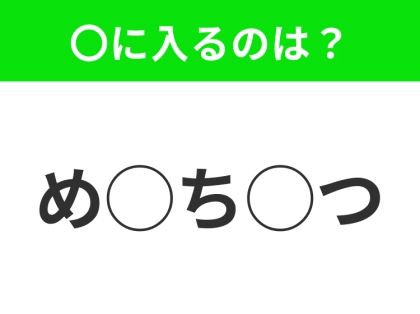 【穴埋めクイズ】すぐに正解できたらすごい！空白に入る文字は？