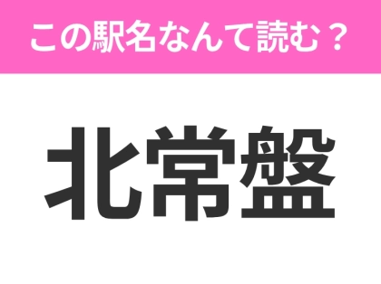 【駅名クイズ】「北常盤」はなんて読む?青森県にある駅です!