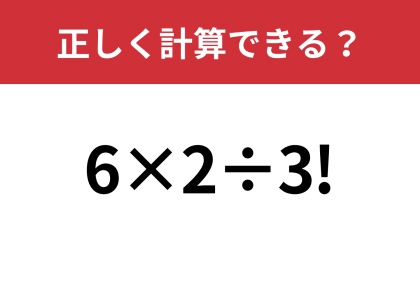 びっくりマークの意味ってなんだっけ？「6×2÷3!」正しく計算できる？