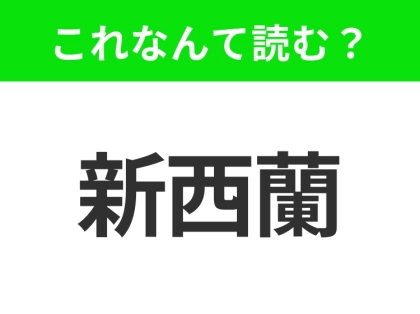 【国名クイズ】「新西蘭」はなんて読む?太平洋の南西にある羊といえばのあの国!