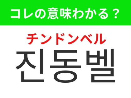 【韓国生活編】順番が来たことを知らせるベル！「진동벨（チンドンベル）」の意味は？