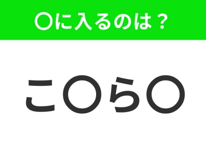 【穴埋めクイズ】すぐ閃めいちゃったらすごい！空白に入る文字は？