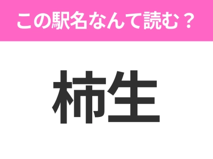 【駅名クイズ】「柿生」はなんて読む？神奈川県にある駅です！