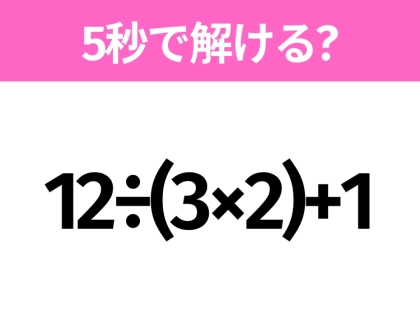 解けそうでなかなか解けない?「12÷(3×2)+1」5秒で解ける?