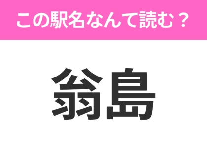 【駅名クイズ】「翁島」はなんて読む?福島にある駅です!