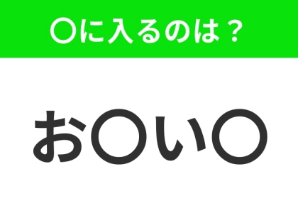 【穴埋めクイズ】難易度は低いんですが…空白に入る文字は?