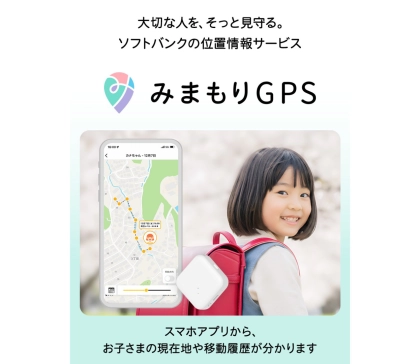 安心な登下校の必需品！「みまもりGPS」って驚くほどカンタンで使いやすい！【プレゼントキャンペーンあり】