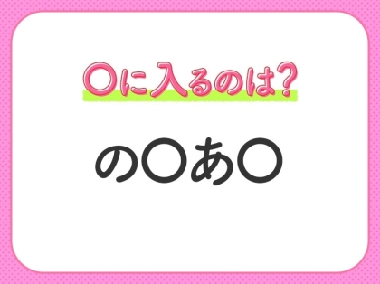 【穴埋めクイズ】分かるかな？空白に入る文字は？