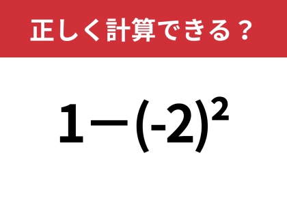 指数の計算、覚えてる？「1−(-2)^2」正しく計算できる？
